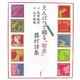 えんぴつで綴る「初恋」藤村詩集 [単行本]
