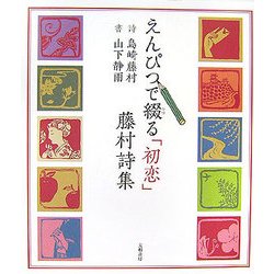 えんぴつで綴る「初恋」藤村詩集 [単行本]