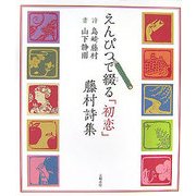 えんぴつで綴る「初恋」藤村詩集 [単行本]