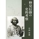 妙見信仰の史的考察 [単行本]