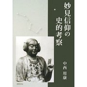 妙見信仰の史的考察 [単行本]