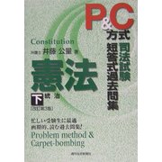 P&C方式 司法試験短答式過去問集 憲法〈下〉統治 改訂第3版 [単行本]