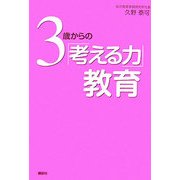 3歳からの「考える力」教育 [単行本]