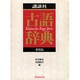 講談社古語辞典 新装版 [事典辞典]