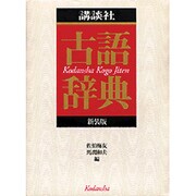 講談社古語辞典 新装版 [事典辞典]