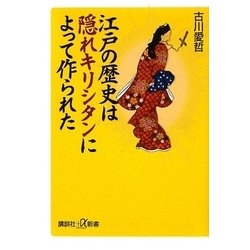 江戸の歴史は隠れキリシタンによって作られた(講談社プラスアルファ新書) [新書]