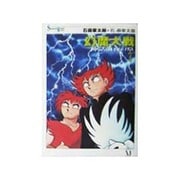 幻魔大戦 神話前夜の章 3（Shotaro World 70） [単行本]