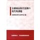 金融商品取引法制の現代的課題 [単行本]