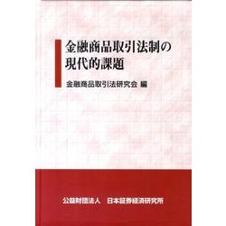 金融商品取引法制の現代的課題 [単行本]