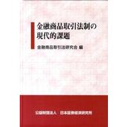 金融商品取引法制の現代的課題 [単行本]