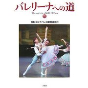 バレリーナへの道〈70〉特集・ロシアバレエ事情視察旅行 [単行本]