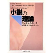 ヨドバシ.com - 小説の理論（ちくま学芸文庫 ル 1-1） [文庫]の