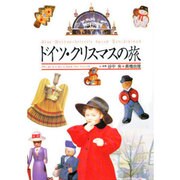 ドイツ・クリスマスの旅 [単行本]