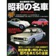 初公開映像で蘇る昭和の名車DVD BOOK（宝島MOOK） [ムックその他]