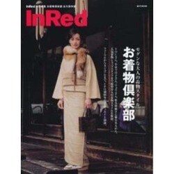 お着物倶楽部 永久保存版－モダンな大人の着物スタイル（e-MOOK） [ムックその他]