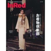お着物倶楽部 永久保存版－モダンな大人の着物スタイル（e-MOOK） [ムックその他]