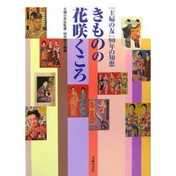 きものの花咲くころ―「主婦の友」90年の知恵 [単行本]