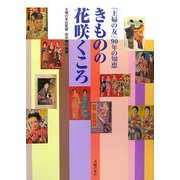 きものの花咲くころ―「主婦の友」90年の知恵 [単行本]