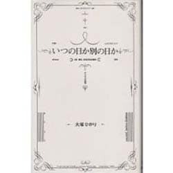 いつの日か別の日か―みつばちの孤独