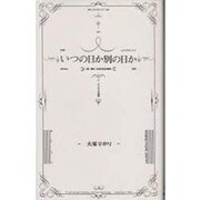 いつの日か別の日か―みつばちの孤独
