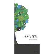 木がずらり [絵本]