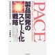 PACE―製品開発のスピード化戦略 [単行本]