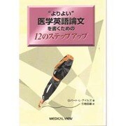 "よりよい"医学英語論文を書くための12のステップ・アップ [単行本]