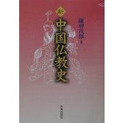 新 中国仏教史 [単行本]