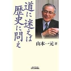 道に迷えば歴史に問え(B&Tブックス) [単行本]