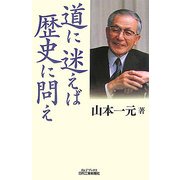 道に迷えば歴史に問え(B&Tブックス) [単行本]
