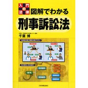 図解でわかる刑事訴訟法(入門の法律) [単行本]