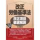 改正労働基準法 改正項目徹底解説 [単行本]