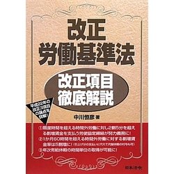 改正労働基準法 改正項目徹底解説 [単行本]