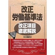 改正労働基準法 改正項目徹底解説 [単行本]