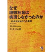 なぜ理想社会は実現しなかったのか―社会体制論からの考察(新風舎文庫) [文庫]