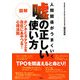 人間関係がうまくいく図解 嘘の正しい使い方―ホンネとタテマエを自在にあやつる!心理法則 [単行本]