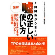人間関係がうまくいく図解 嘘の正しい使い方―ホンネとタテマエを自在にあやつる!心理法則 [単行本]
