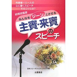 結婚披露宴 主賓・来賓のスピーチ―聞く人を感動させるスピーチのコツを満載! [単行本]