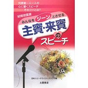 結婚披露宴 主賓・来賓のスピーチ―聞く人を感動させるスピーチのコツを満載! [単行本]