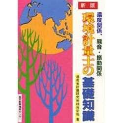 環境計量士の基礎知識 新版 [単行本]