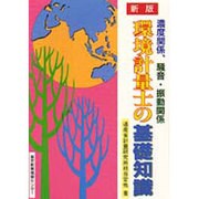 環境計量士の基礎知識 新版 [単行本]