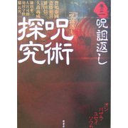 呪術探究〈巻の2〉呪詛返し [単行本]