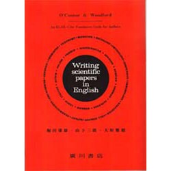 英語出科学論文を書く人のために [単行本]