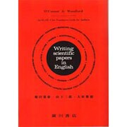 英語出科学論文を書く人のために [単行本]