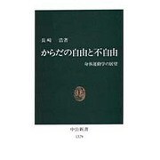 からだの自由と不自由―身体運動学の展望(中公新書) [新書]