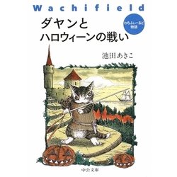 ダヤンとハロウィーンの戦い―わちふぃーるど物語(中公文庫) [文庫]