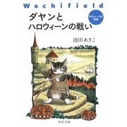 ダヤンとハロウィーンの戦い―わちふぃーるど物語(中公文庫) [文庫]