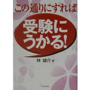 この通りにすれば受験にうかる! [単行本]