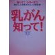 乳がん知って!―乳がんと診断された人が読む本(知って!シリーズ〈7〉) [単行本]