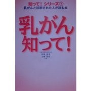 乳がん知って!―乳がんと診断された人が読む本(知って!シリーズ〈7〉) [単行本]